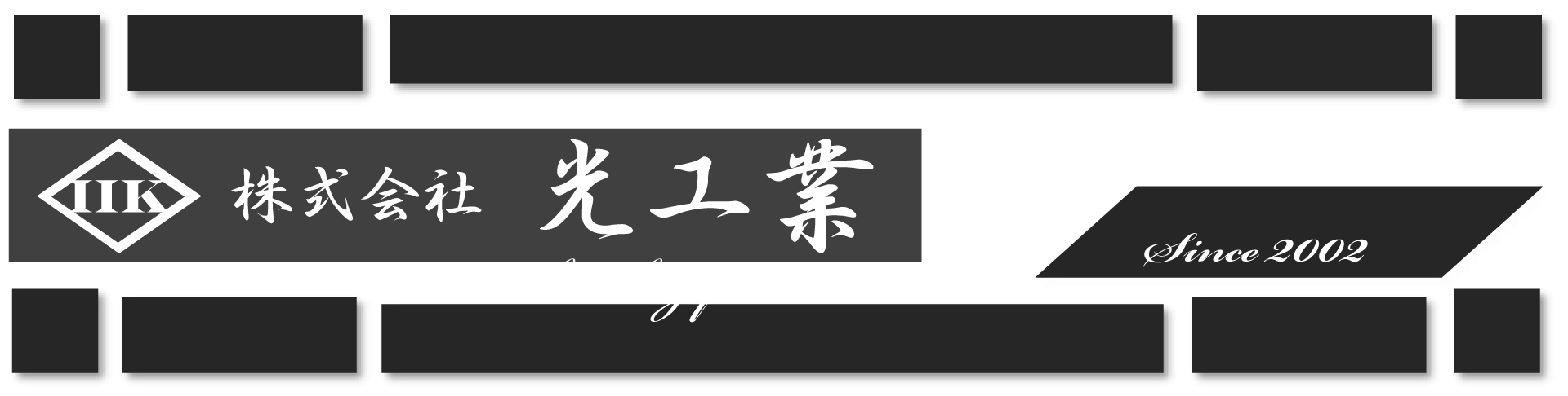 株式会社光工業